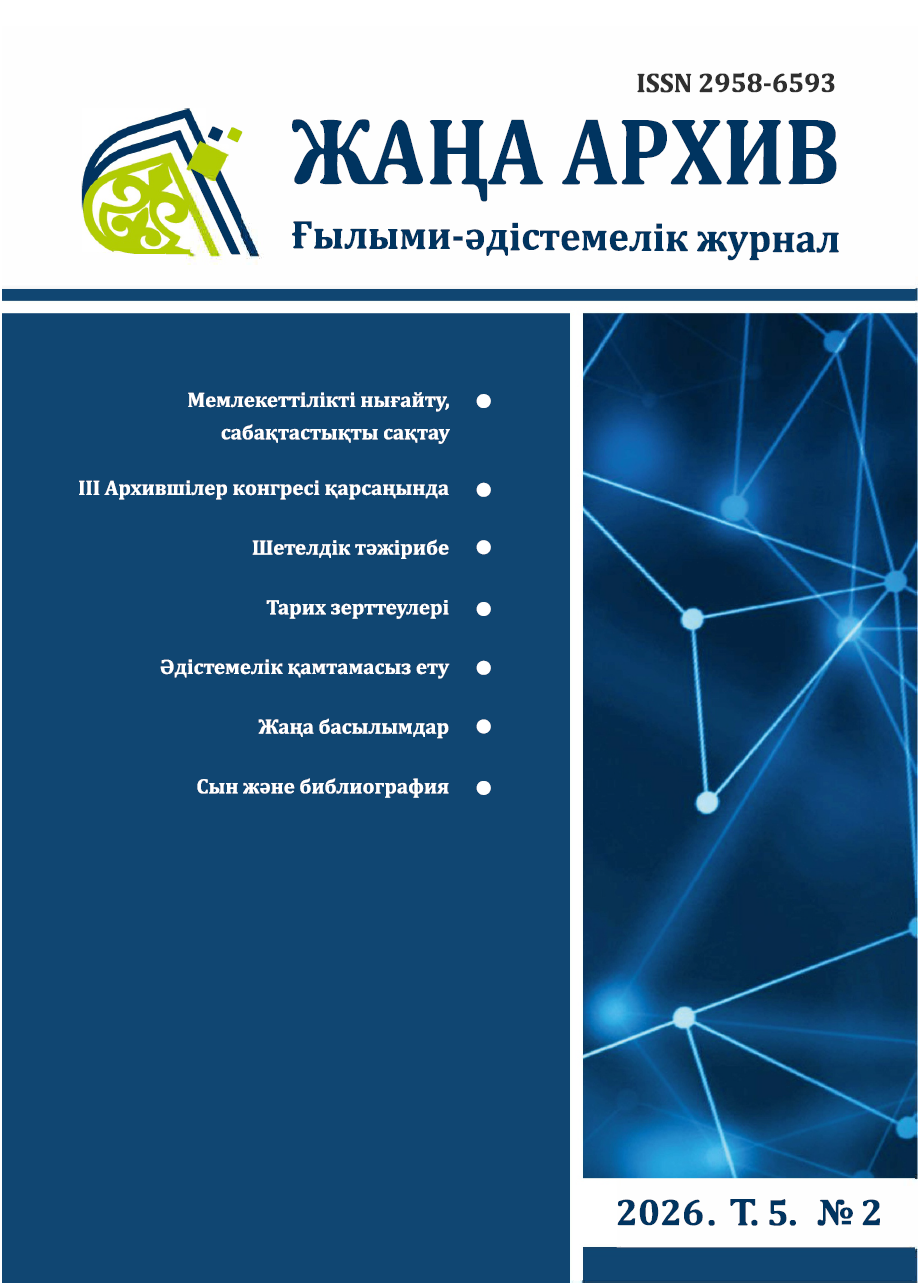 Жаңа Архив № 2 2026